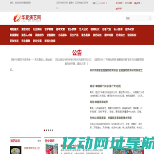 华夏演艺网