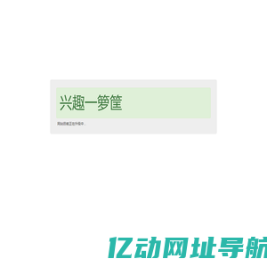 兴趣一箩筐