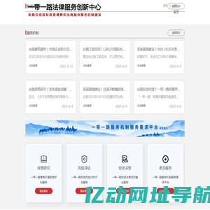 一带一路法律服务创新中心 — 助推沿线区域国际商事调解和法律服务机制建设