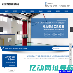 电力检测_电力金具检测_电力安全工器具检测-江苏上力电力检测有限公司