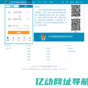 辽宁省汽车客运网上售票系统