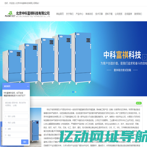 药品、药物类综合试验箱高新技术企业-北京中科富祺科技有限公司