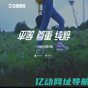 白俄便民