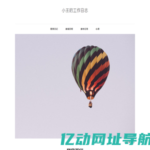 小王的工作日志