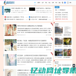 支点财经 - 专业财经资讯传播平台