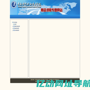 青岛港湾学院精品课程专题网站