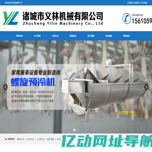 诸城市义林机械有限公司|禽类屠宰设备|脱毛机|螺旋预冷机|屠宰流水线