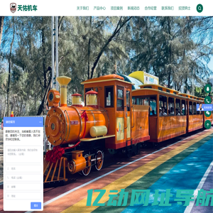观光小火车_轨道小火车_观光火车_网红小火车_蒸汽小火车_公园小火车_浙江天佑铁路设备科技有限公司
