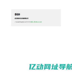 香柏林