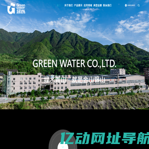 绿水股份有限公司