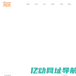 汉臣氏（沈阳）儿童制品有限公司