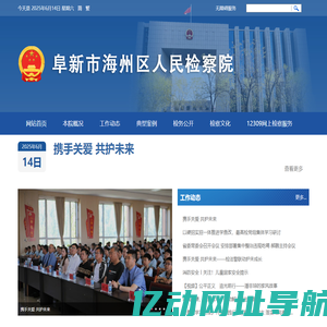 阜新市海州区人民检察院