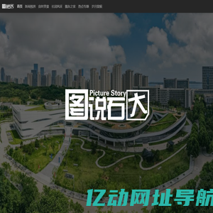 图说石大