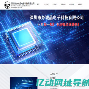 深圳市办诚品电子科技有限公司_PCB打样_PCB批量生产_代开钢网_贴片加工-深圳市办诚品电子科技有限公司
