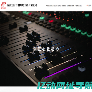 浙江力信音响灯光工程有限公司_专业舞台音响灯光,智能公共广播,酒吧KTV音响,高档酒店音响,智能会议音响