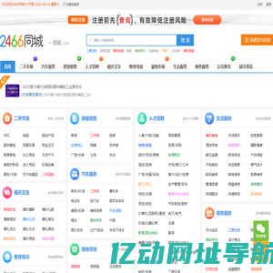 2466同城-信息网-信息港-生活网-百姓免费发布分类信息网