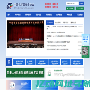 中国化学品安全协会官方网站