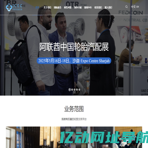 沙特工业展|巴基斯坦工业展|阿联酋轮胎汽配展|南非工业展|沙特汽车展-中展贸促国际会展有限公司
