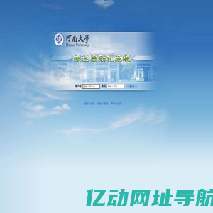 河南大学办公自动化系统