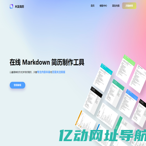 木及简历 - 免费MarkDown在线简历,专业简历制作工具