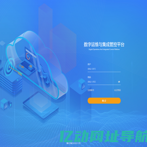 数字运维与集成管控平台