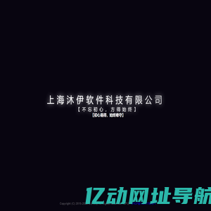 上海沐伊软件科技有限公司