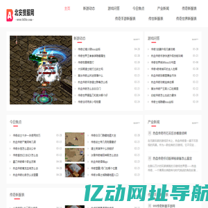北安搜服网_行业领先的新开传奇sf开区资讯发布网站