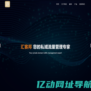 汇客邦 您的私域流量管理专家