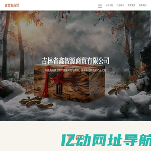 吉林省鑫智源商贸有限公司 - 优质土特产供应商