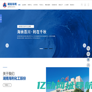 湖南海利化工股份有限公司_化学原料_精细化学品_农药研发生产
