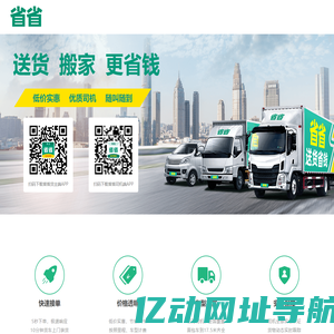 省省回头车-送货_搬家_更省钱