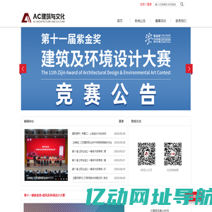 AC 建筑与文化 建筑设计 建筑设计大赛