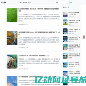 【个人成长】分享成个人成长路上的故事、生活趣事、笑话等内容-个人成长