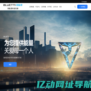铂陆帝应急电源-清洁可再生能源-便携防灾更高效