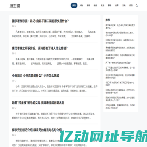 城主说 - 解读有趣的历史