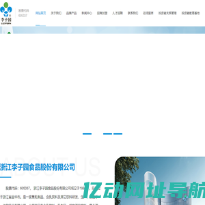 浙江李子园食品股份有限公司