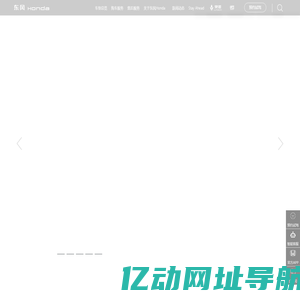 东风Honda：科技 智趣 热爱 东风本田官网