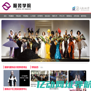 大连工业大学 服装学院