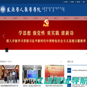 民族学人类学学院