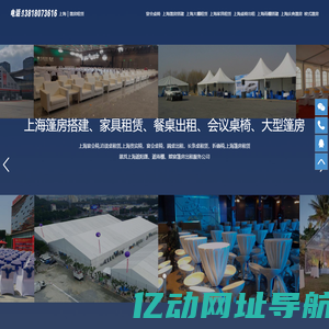 上海家具租赁-上海桌椅出租公司-上海篷房搭建-上海遮阳棚帐篷雨棚大蓬租借