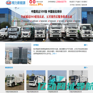 程力新能源汽车制造股份有限公司,程力新能源车,新能源专用车厂家,纯电动环卫车,纯电动高压冲洗车,纯电动抑尘车,纯电动扫地车,纯电动扫路车,纯电动垃圾车,纯电动洒水车,纯电动喷雾车,纯电动清洗车