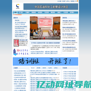 中国石油和化工勘察设计协会