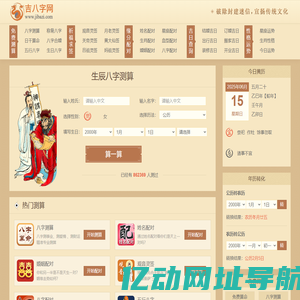 生辰八字测算-免费批八字-周易八字在线测算-吉八字网