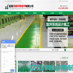 盐城鸿顺环氧地坪有限公司