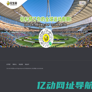 花生游,全球赛事门票预定,全球赛事旅行预定,全球运动旅行假期预定