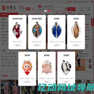 货捕头杭州女装网绒衫网 - 女装批发男装电商货源一件代发_服装厂家货源