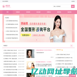 专业整形美容咨询预约平台，您的整形美容专家！-博丽网