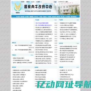 国家肉牛改良中心