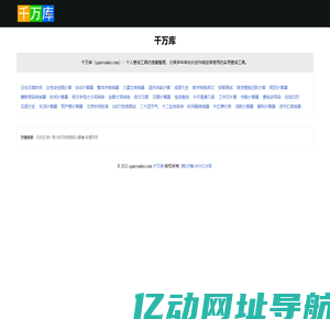 千万库 - 个人查询工具整理