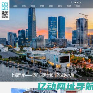 西岸 | WEST BUND